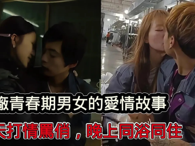 真实纪录片（2025）工厂青春期男女的爱情故事白天打情骂俏，晚上同浴同住 1280P [196.2MB]