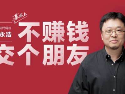 价值6980天价课程！罗永浩交个朋友电商课 72.1G