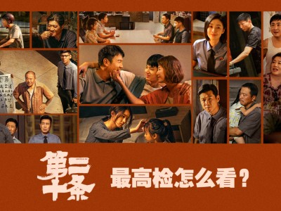 第二十条 2024（4K+1080P）值得全家一起看（速存）