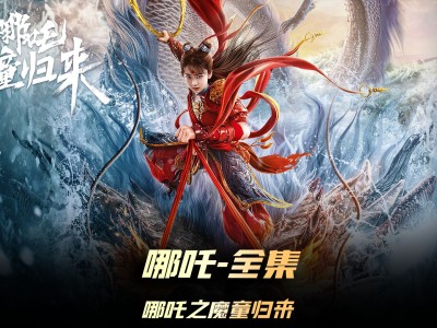 哪吒·魔童归来（2024）【4K / 10bit / 60FPS】【杜比5.1音效】【 何中华/陈翊曈】【3.7G】