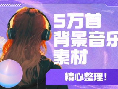 6年剪辑生涯中用到的所有背景音乐素材，总共5万多首59大类，需要的自取，随时会被清理！