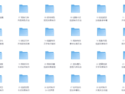 剪映专业版剪辑学习教学课程【18.9G】